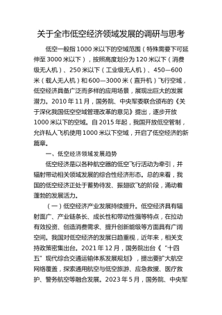 全市低空经济领域发展的调研与思考（调研报告）