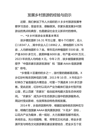 调研报告参考：发展乡村旅游的经验与启示