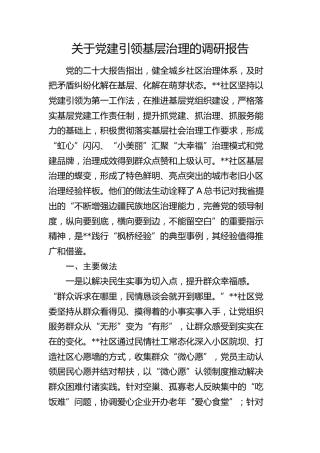 党建引领基层治理的调研报告