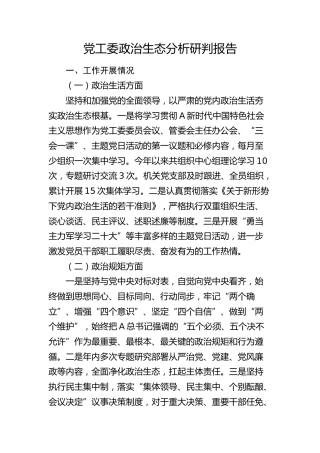 党工委政治生态分析研判报告（政治生活、政治规矩、政治文化、选人用人、正风反腐）
