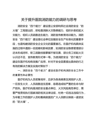 提升医院消防能力的调研与思考（调研报告）