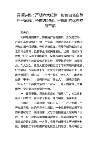 党课：严明六大纪律，时刻自省自律，严守底线，争做讲纪律、守规矩的优秀党员干部
