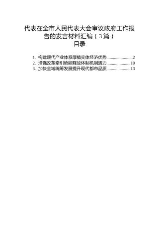 代表在全市人民代表大会审议政府工作报告的发言素材