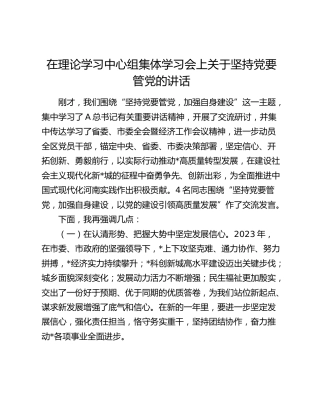 在中心组集体学习会上关于坚持党要管党的讲话