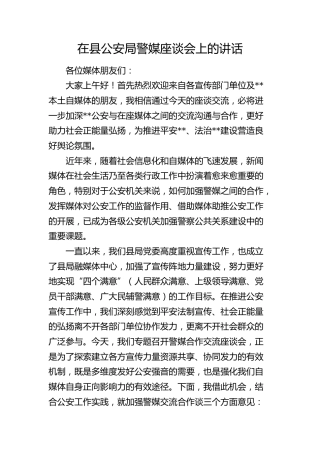 在县公安系统警媒座谈会上的讲话