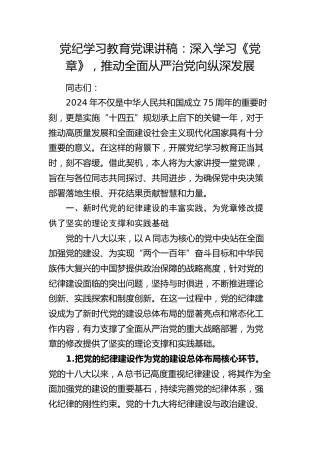 党纪党课：深入学习《党章》，推动全面从严治党向纵深发展（纪检）