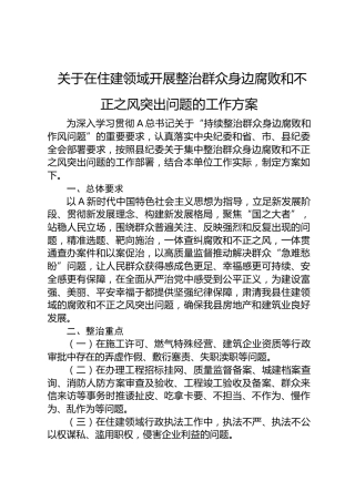 住建领域开展整治群众身边腐败和不正之风突出问题工作方案