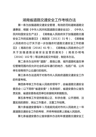 省道路交通安全工作考核办法