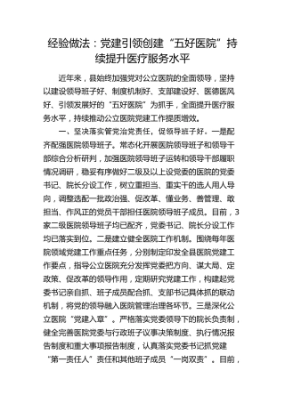 经验做法：党建引领创建“五好医院” 持续提升医疗服务水平（发言）