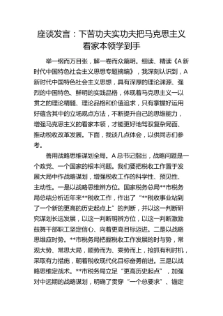 《摘编》座谈发言：下苦功夫实功夫把马克思主义看家本领学到手
