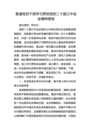 普通党员干部学习贯彻二十届三中全会精神感悟