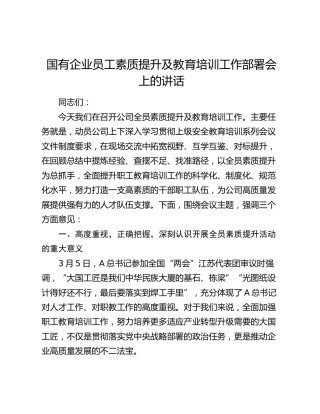国企公司员工素质提升及教育培训工作部署会上的讲话