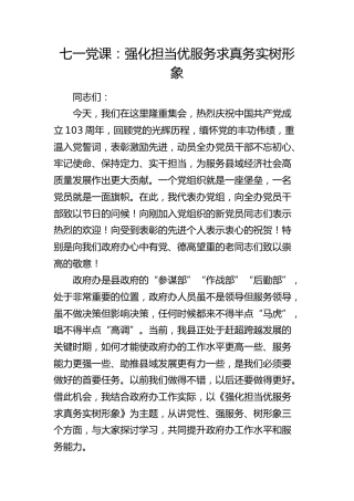 七一党课：强化担当优服务 求真务实树形象（政府办）