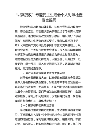 “以案促改”专题民主生活会个人对照检查（6000字，党纪学习）