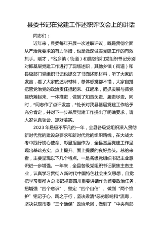 县委书记在党建工作述职评议会上的讲话6700字