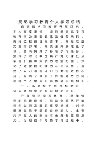 党纪学习教育个人学习总结1500字