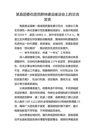县团委在团员群体建设座谈会上的交流发言