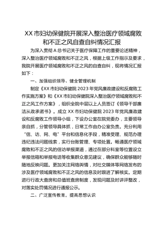 市妇幼保健院开展深入整治医疗领域腐败和不正之风自查自纠情况汇报