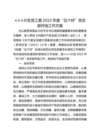 街道“五个好”党支部创建考核方案