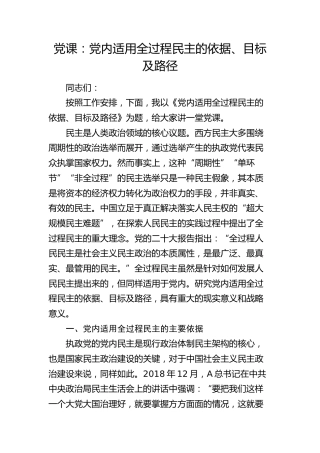 党课：党内适用全过程民主的依据、目标及路径12000字