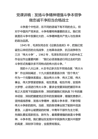 党课：发扬斗争精神增强斗争本领争做忠诚干净担当合格战士