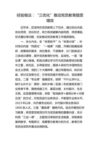 经验做法：“三优化”推动党员教育提质增效（发言）