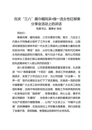 在庆“三八”展巾帼风采做一流女性红柳美分享会活动上的讲话（20230306）