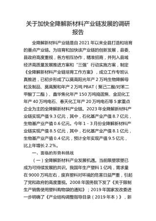 加快全降解新材料产业链发展的调研报告