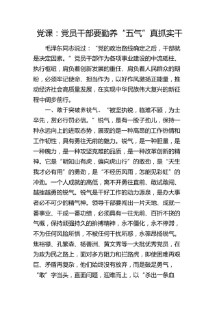 党课：党员干部要勤养“五气”真抓实干