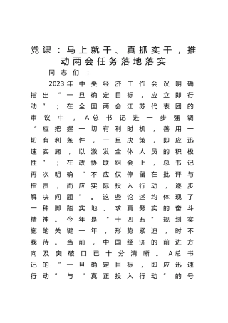 两会党课：马上就干、真抓实干，推动两会任务落地落实4100字