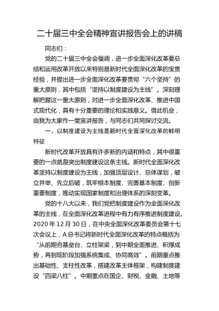 二十届三中全会精神宣讲报告会上的讲稿4900字（全面深化改革党课）