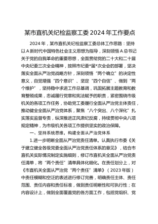 市直机关纪检监察工委2024年工作要点