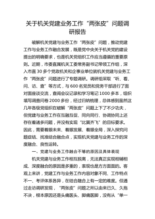 机关党建业务工作“两张皮”问题调研报告