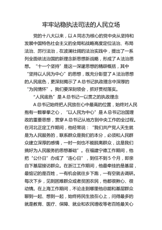 研讨发言：牢牢站稳执法司法的人民立场