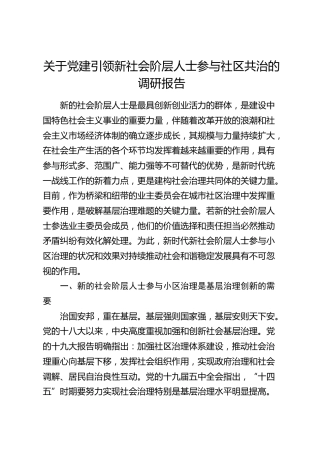 党建引领新社会阶层人士参与社区共治的调研报告