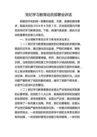 党纪学习教育动员部署会讲话2700字