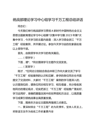统战部理论学习中心组学习千万工程总结讲话