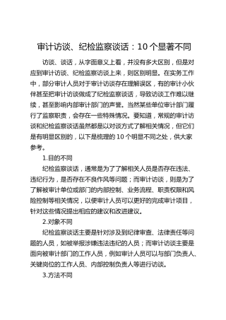 审计访谈、纪检监察谈话的10个不同
