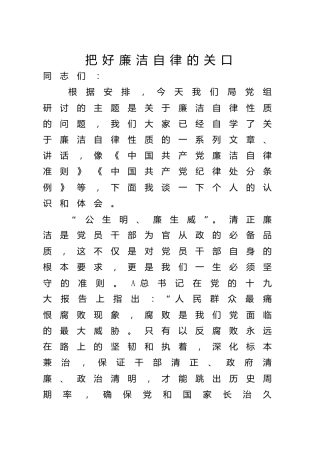 廉洁纪律心得体会发言2700字（党纪）