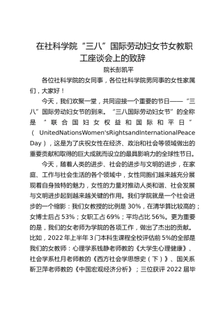 院长彭凯平：在社科学院“三八”国际劳动妇女节教职工座谈会上的致辞（20230308）