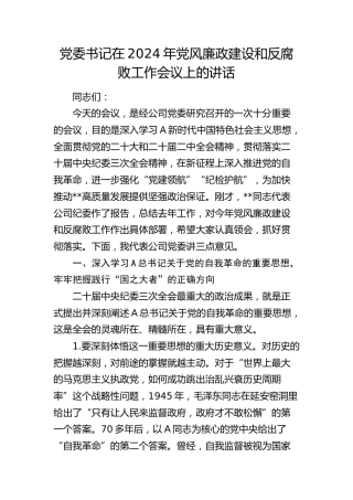 公司2024年党风廉政建设和反腐败工作会议上的讲话7600字
