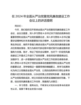 在2024年全面从严治党暨党风廉政建设工作会议上的讲话