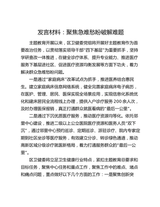 卫健研讨发言：聚焦急难愁盼破解难题