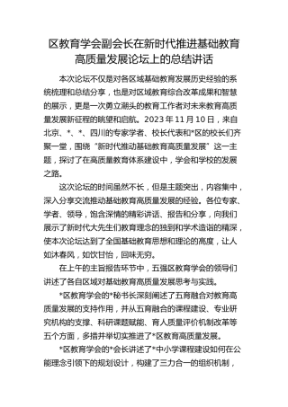 区教育学会副会长在新时代推进基础教育高质量发展论坛上的总结讲话