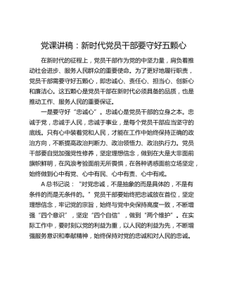 党课：新时代党员干部要守好五颗心