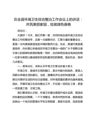 在全县环境卫生综合整治工作会议上的讲话