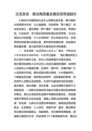 交流发言：推动高质量发展 实现弯道超车