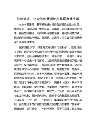 经验做法：让党的创新理论在基层落地生根
