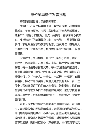 单位领导离任发言
