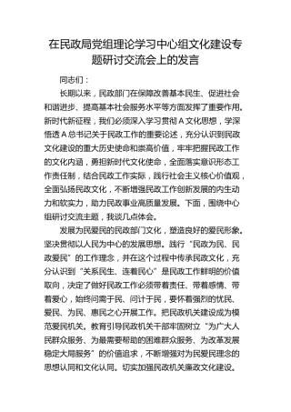 在民政局中心组文化建设专题研讨交流会上的发言